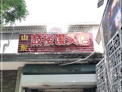门面-天泽祥·鼓楼馒头(鼓楼店)