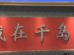-水边人家·鱼宴餐厅·淳鱼馆(千岛湖店)