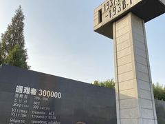 -侵华日军南京大屠杀遇难同胞纪念馆