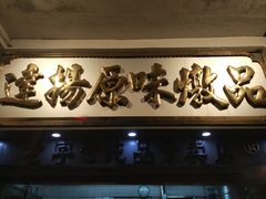 -達揚原味燉品(文明路店)