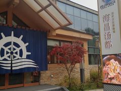 -重庆南山海昌汤都