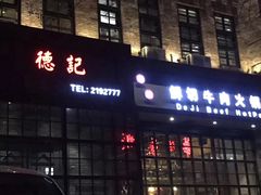 -德记牛肉社潮汕鲜切牛肉火锅(中心路店)