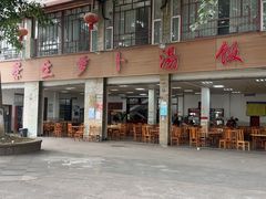 -荣生萝卜汤饭店