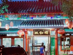 -双和顺-清真(灯市口西街店)