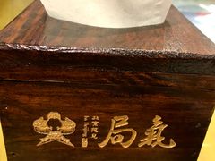 -局气 烤鸭·北京菜(光华路店)