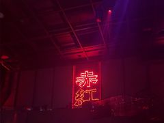-赤红音乐现场(浦东金桥路店)