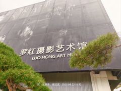 -罗红摄影艺术馆