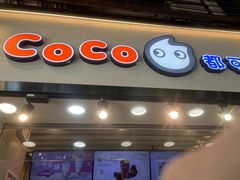 -CoCo都可(惠福店)