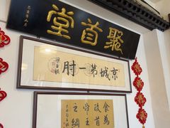 -聚首堂·特色小吃·肘子(什刹海德胜门店)