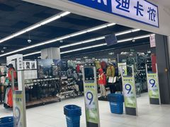-迪卡侬(湘江路店)