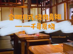 -千寻烧肉(政务区店)