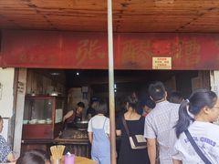 门面-张醪糟