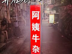 -阿姨牛杂(北京路店)