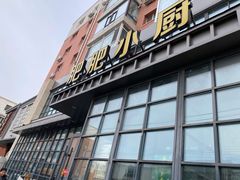 门面-肥肥小厨(清华路店)