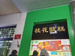 -牛街清顺斋小吃(牛街东里小区一区店)