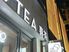 -喜茶(上海淮海中路渔阳里店)