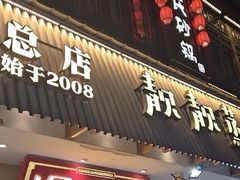-靓靓蒸虾·头牌蒸虾(雪松路总店)