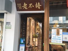 门面-椿不老