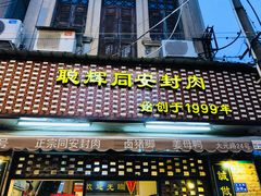 -聪辉同安老美食饭店(大元路店)