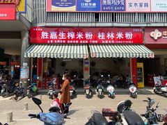 门面-胜嘉生榨米粉(科园总店)