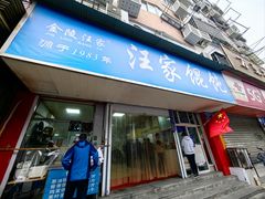 -汪家馄饨(集庆路店)
