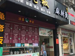 门面-龟老板(创业路店)