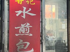 -甘记水煎包(文昌祠路店)