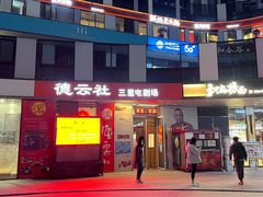 -德云社(三里屯店)