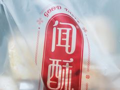 -闻酥园(青羊区文殊坊店)