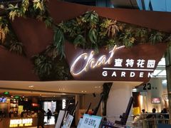 -查特花园美食广场(西单大悦城店)