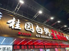 -桂园白粥·潮汕老味道