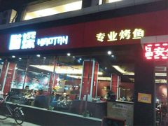 iphone_upload_pic-喵探烤鱼·活鱼烤(北唐总店)