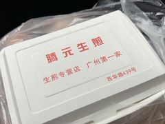 -腾元生煎(西华路店)