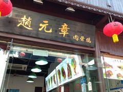 门面-赵元章肉骨烧(山塘街店)