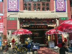 门面-清真·二嫂子煎饼果子(鼓楼旗舰形象店)