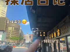 -百福麵家(新馬路店)