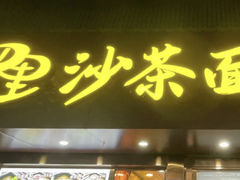 -四里沙茶面(湖滨四里店)