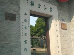 -碧江金楼