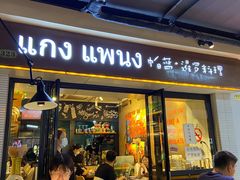 门面-帕蓝·暹罗料理(曲阳店)