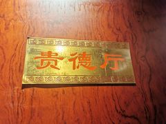 -北京全聚德(玉泉路店)