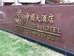 -广州中国大酒店