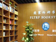 -外研书店(北京外国语大学西校区北外国际大厦店)