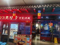 门面-老炉家木炭烤肉(长江国际店)