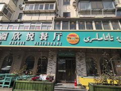 -新疆欣悦饭庄