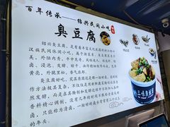 -三味臭豆腐(鲁迅故里店)