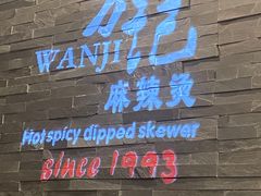 -万记麻辣烫国展总店