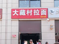 门面-大藏村拉面(保利首开·熙悦春天店)