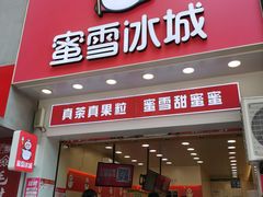 门面-蜜雪冰城(万象新城商业街店)