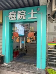 -痘院士祛痘美容皮肤管理