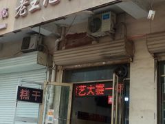 -老王记糕干(养鱼池路店)